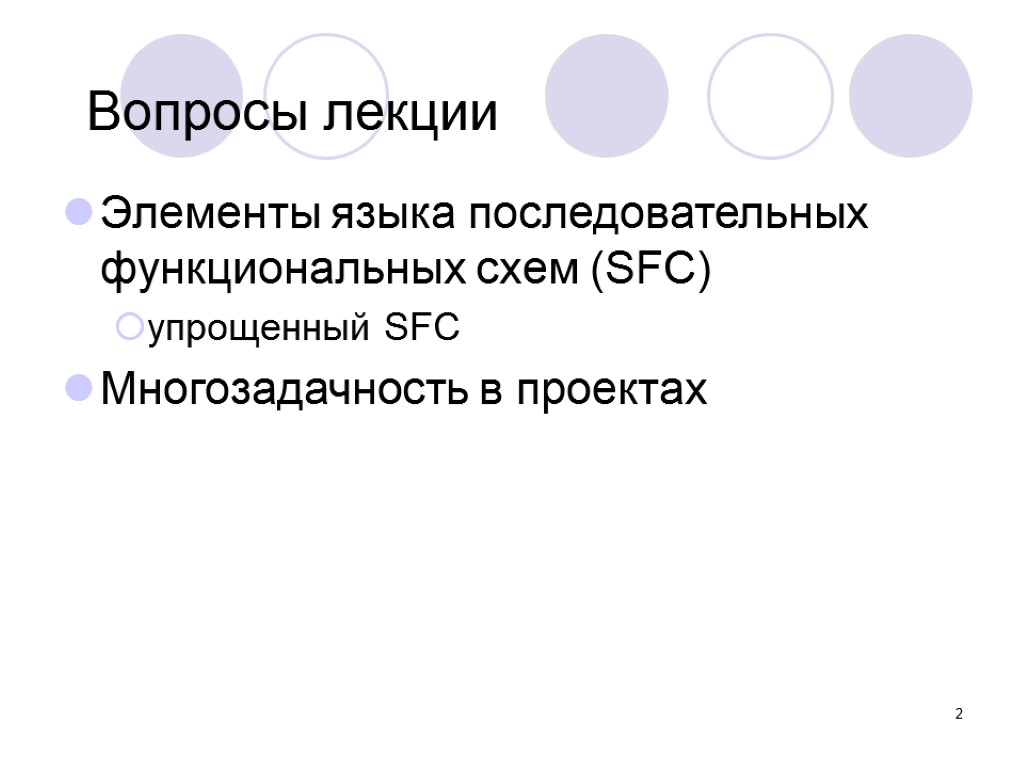 2 Вопросы лекции Элементы языка последовательных функциональных схем (SFC) упрощенный SFC Многозадачность в проектах